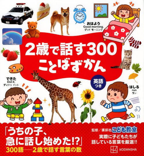 2歳で話す300　ことばずかん