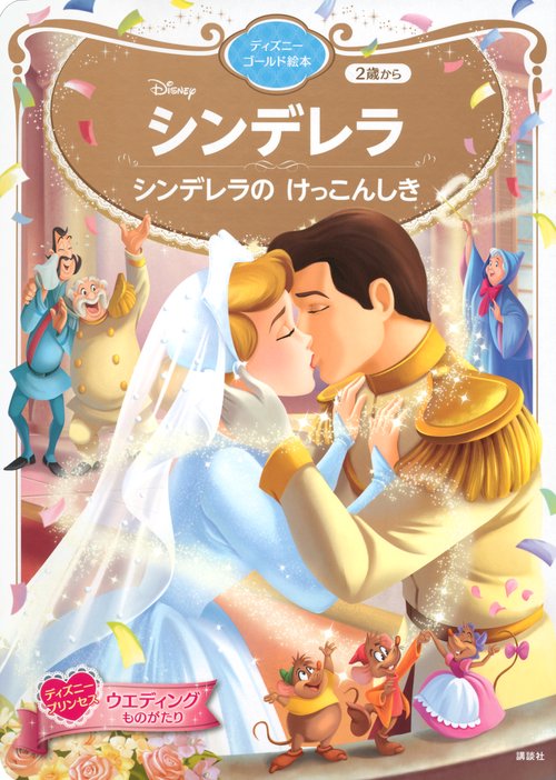シンデレラ シンデレラの けっこんしき ディズニーゴールド絵本 – 丸善