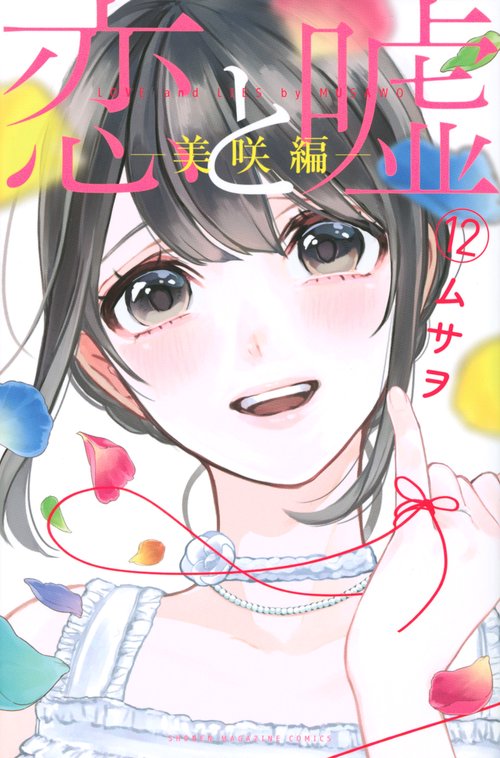 恋と嘘（12）美咲編