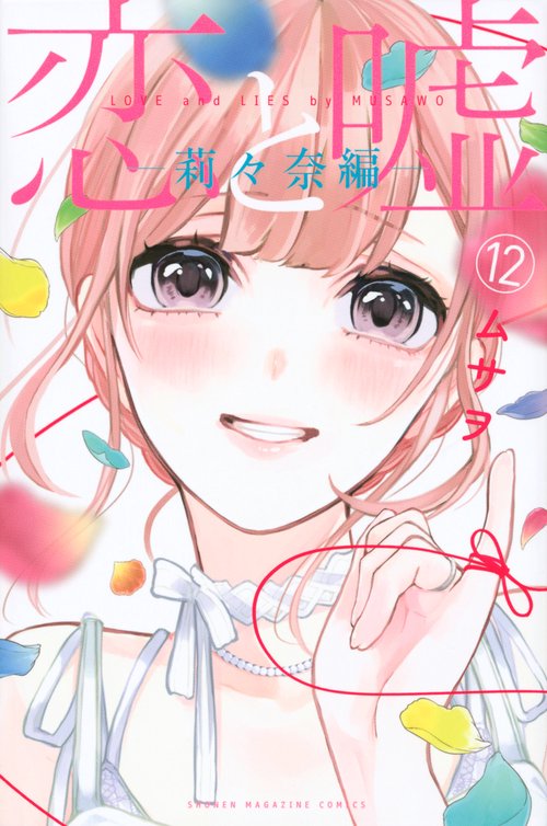 恋と嘘（12）莉々奈編