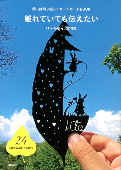 葉っぱ切り絵メッセージカードBOOK　離れていても伝えたい