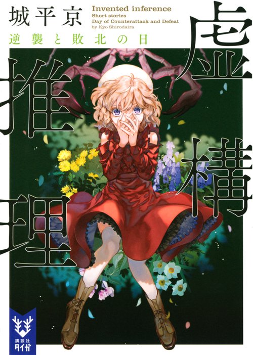 虚構推理　逆襲と敗北の日