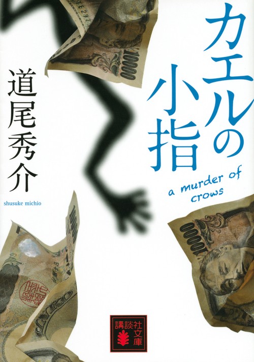 カエルの小指　a　murder　of　crows