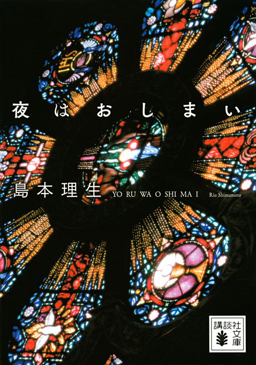 夜はおしまい