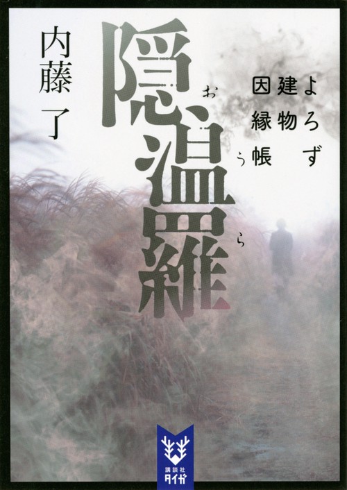 隠温羅　よろず建物因縁帳