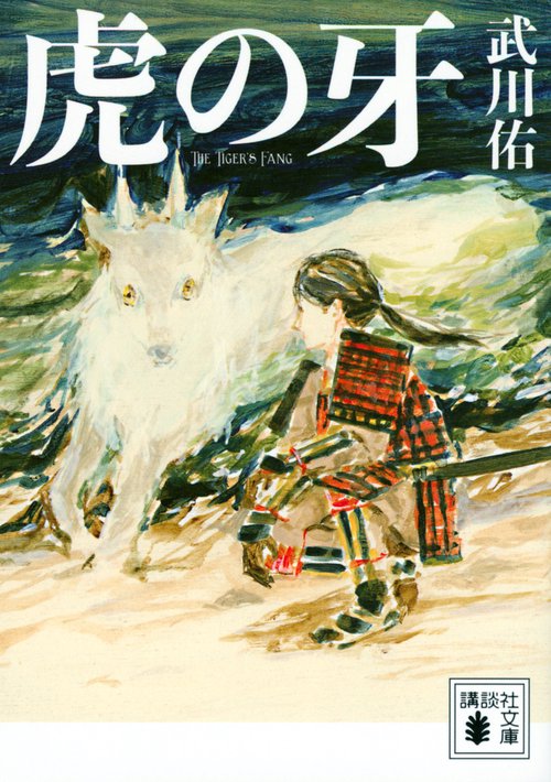 虎の牙