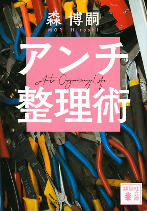 アンチ整理術　AntiOrganizing　Life
