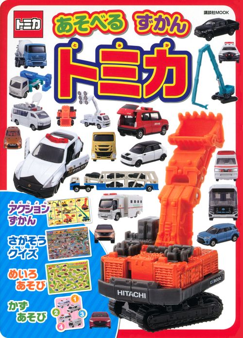 あそべる ずかん トミカ – 丸善ジュンク堂書店ネットストア