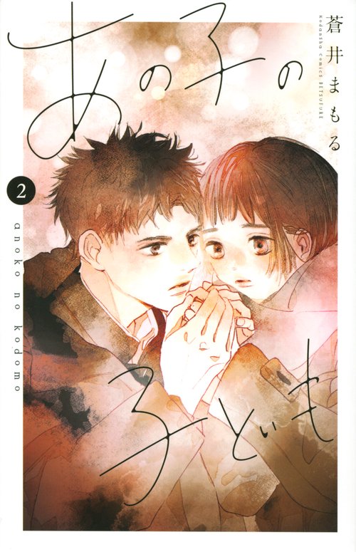 あの子の子ども（2）