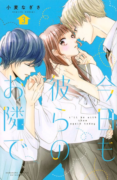 今日も彼らのお隣で（3）