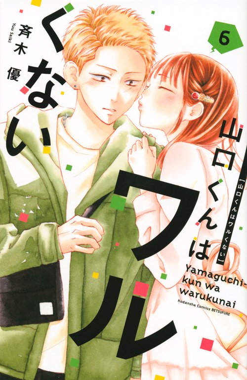 山口くんはワルくない（6）
