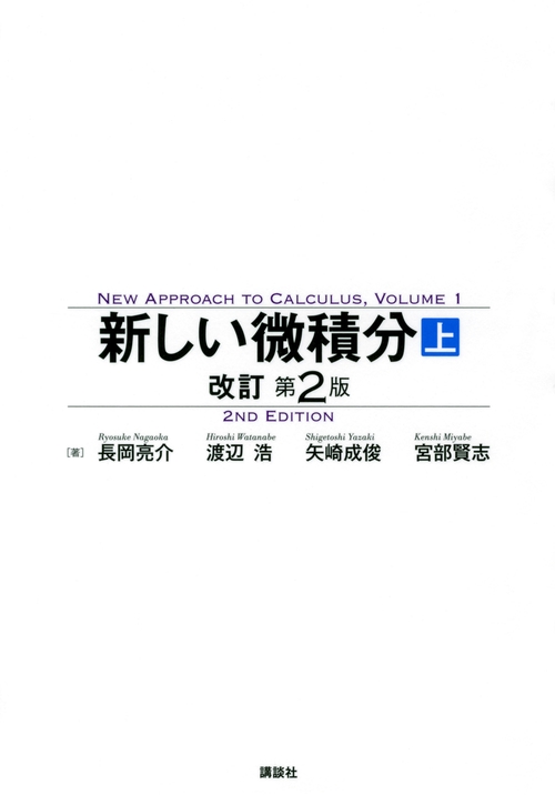 新しい微積分〈上〉　改訂第2版