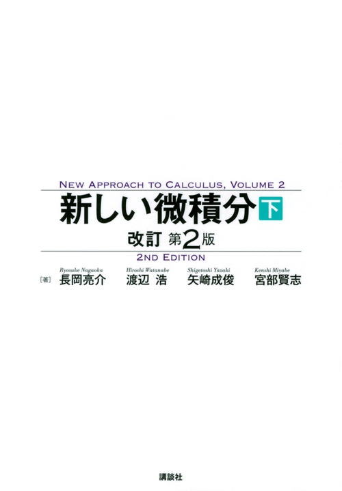 新しい微積分〈下〉　改訂第2版