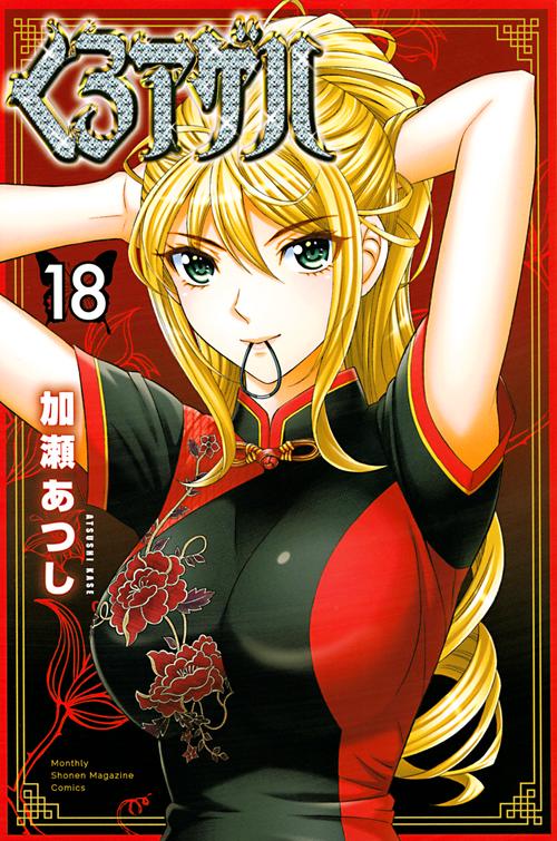 くろアゲハ（18）