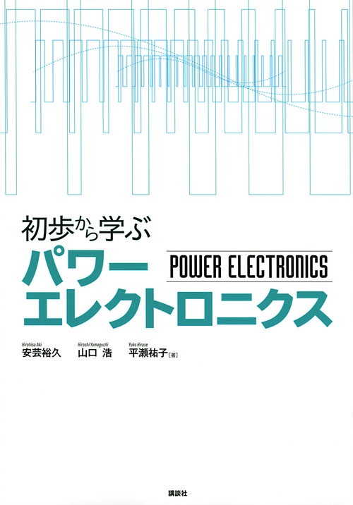 初歩から学ぶパワーエレクトロニクス