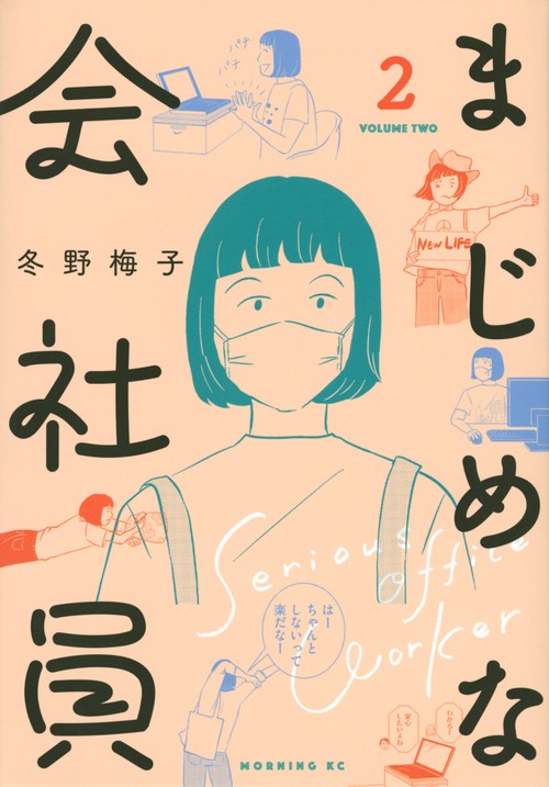 まじめな会社員（2）