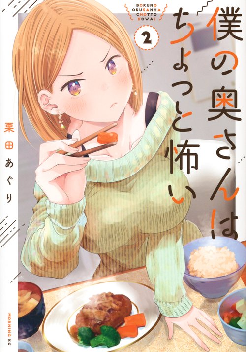 僕の奥さんはちょっと怖い（2）