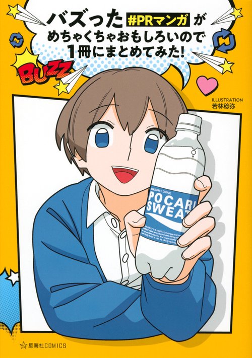バズった＃PRマンガがめちゃくちゃおもしろいので1冊にまとめてみた！