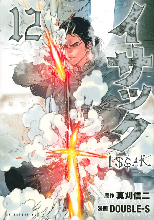 イサック（12）
