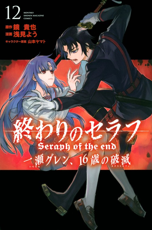 終わりのセラフ　一瀬グレン、16歳の破滅（12）