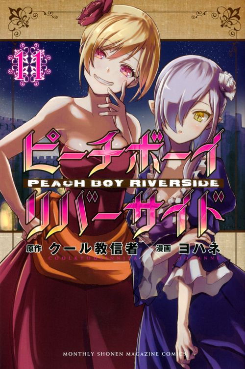ピーチボーイリバーサイド（11）
