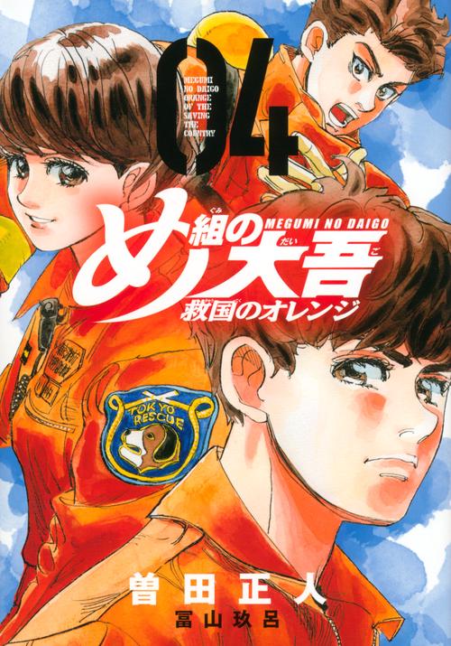 め組の大吾　救国のオレンジ（4）