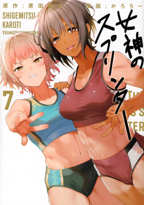 女神のスプリンター（7）