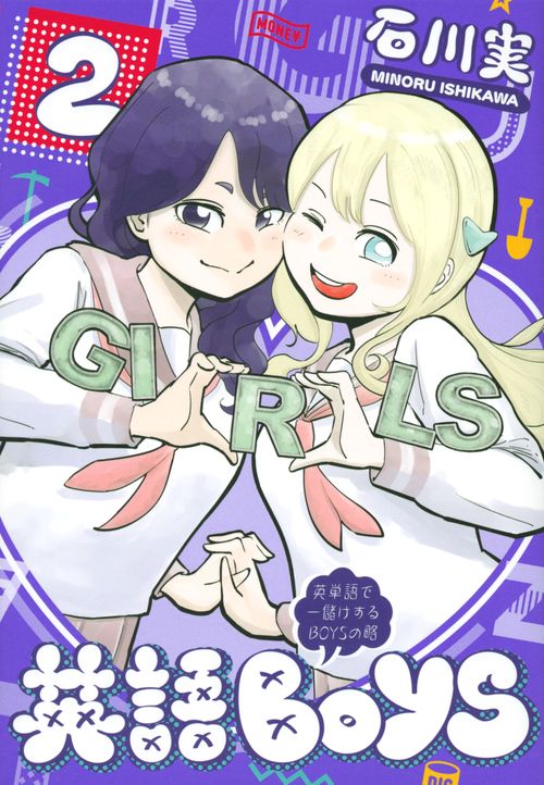 英語BOYS（2）　英単語で一儲けするBOYSの略
