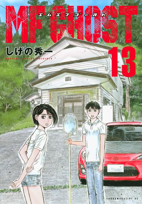 MFゴースト（13）