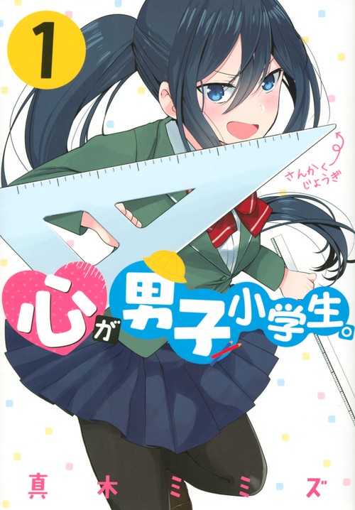 心が男子小学生。（1）