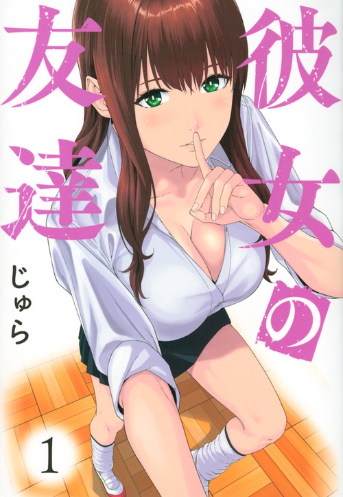 彼女の友達（1）