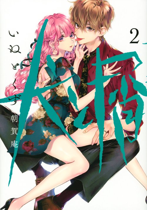 犬と屑（2）