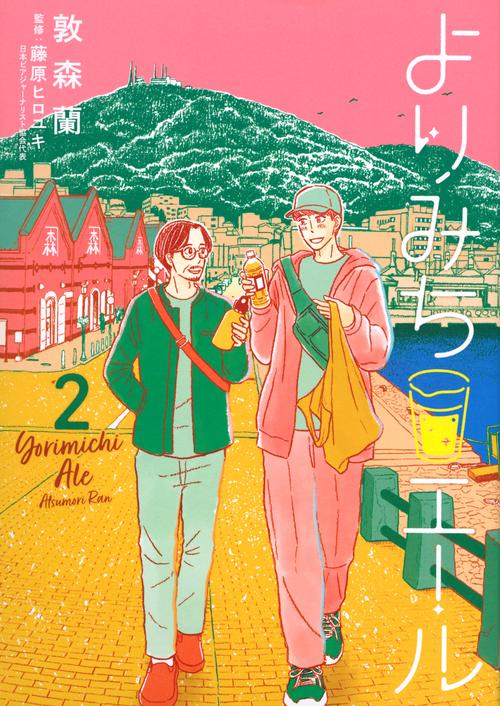 よりみちエール（2）