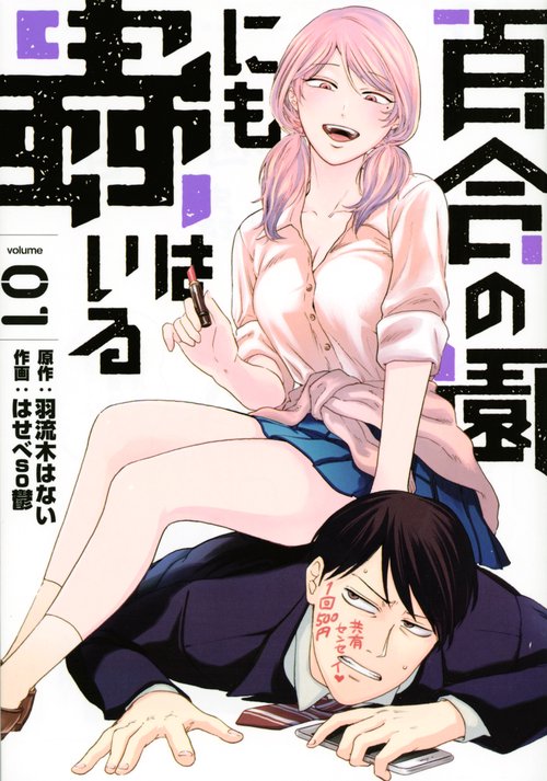 百合の園にも蟲はいる（1）