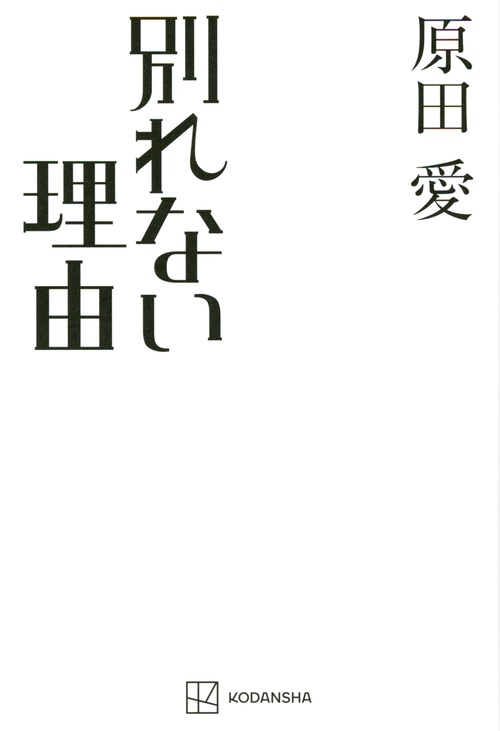 別れない理由　