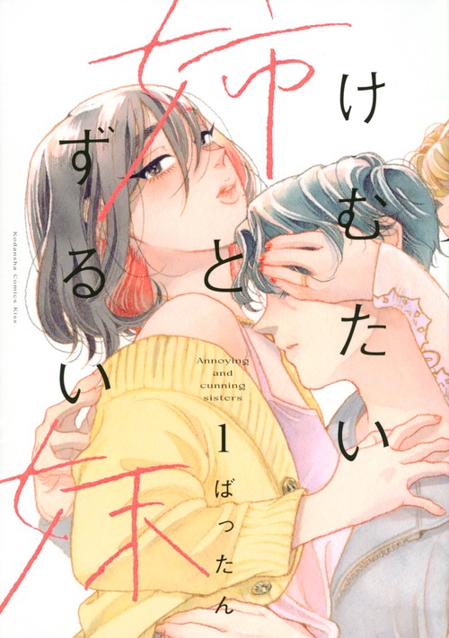 けむたい姉とずるい妹（1）