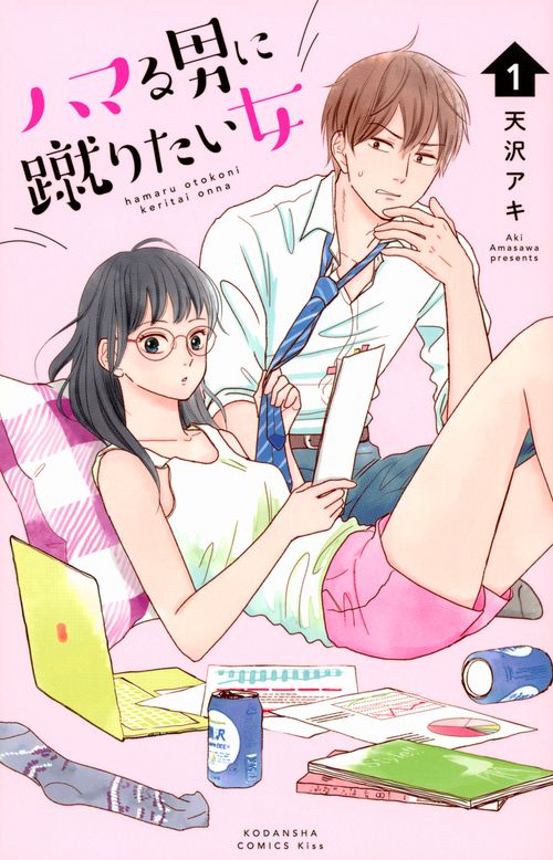 ハマる男に蹴りたい女（1）