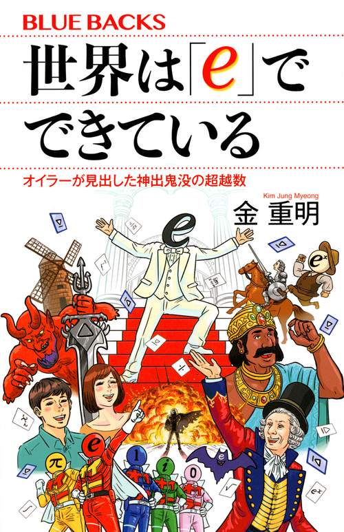 世界は「e」でできている　オイラーが見出した神出鬼没の超越数　