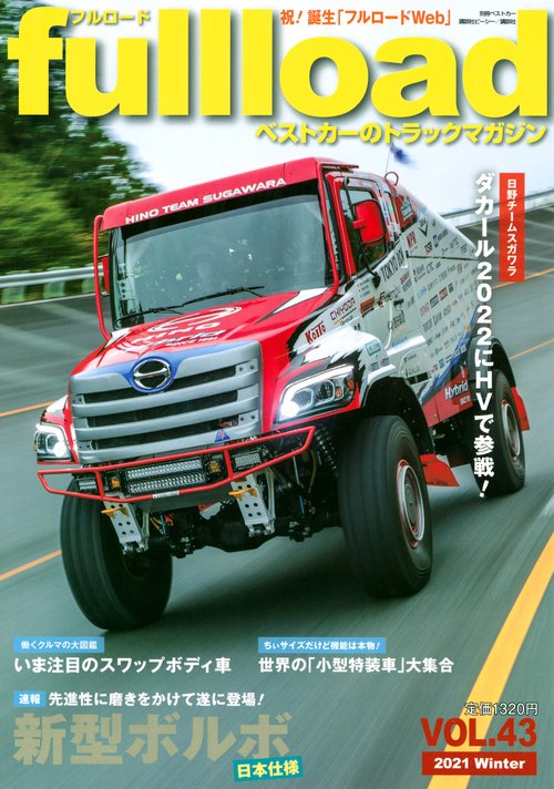 ベストカーのトラックマガジンfullload　　VOL．43