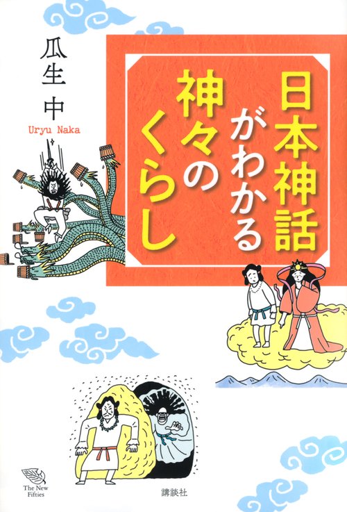 日本神話がわかる　神々のくらし