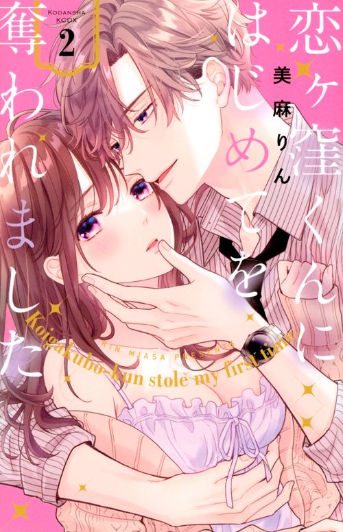 恋ヶ窪くんにはじめてを奪われました（2）