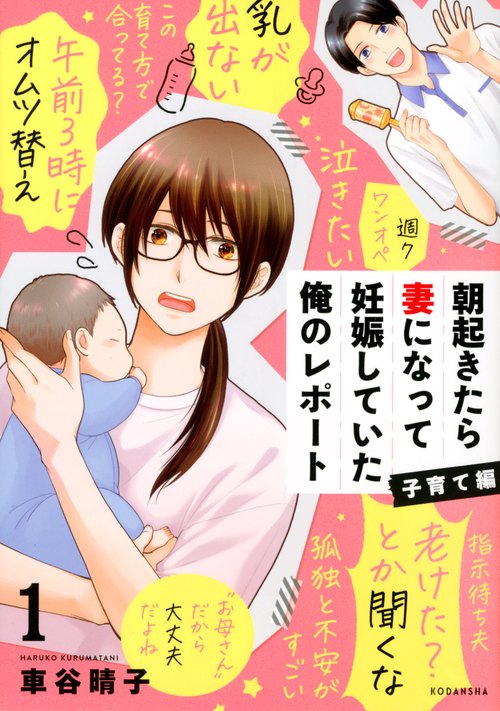 朝起きたら妻になって妊娠していた俺のレポート　子育て編（1）