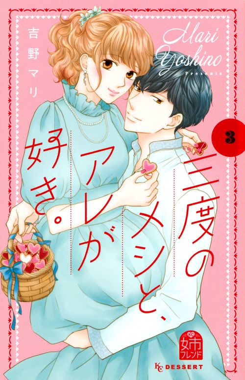 三度のメシと、アレが好き。（3）