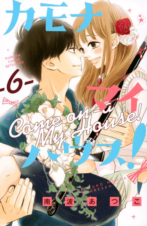 カモナ　マイハウス！（6）