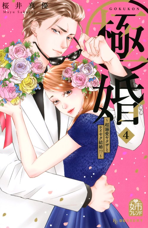 極婚超溺愛ヤクザとケイヤク結婚！？（4）