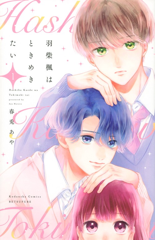 羽柴楓はときめきたい（1）