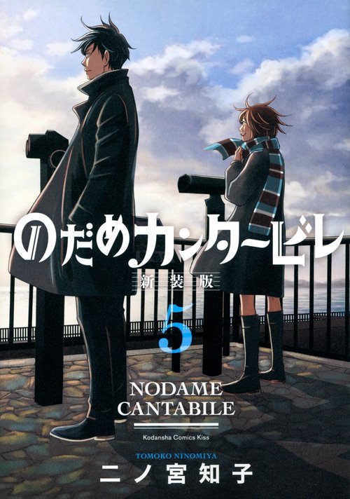 のだめカンタービレ　新装版（5）