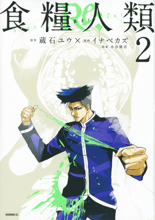 食糧人類Re：　Starving　Re：velation（2）