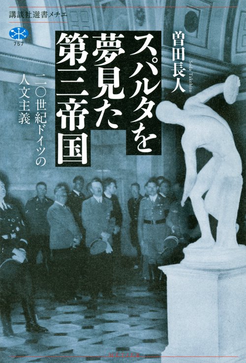 スパルタを夢見た第三帝国　二〇世紀ドイツの人文主義