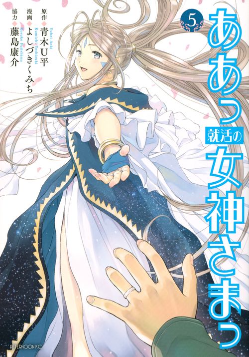 ああっ就活の女神さまっ（5）